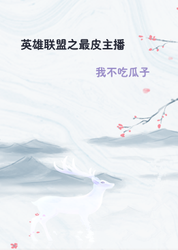 英雄联盟之最皮主播