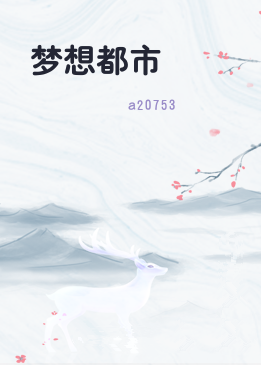 梦想都市