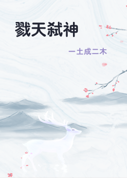 戮天弑神