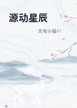 源动星辰
