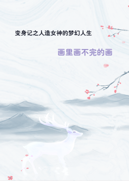 变身记之人造女神的梦幻人生