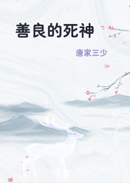 善良的死神