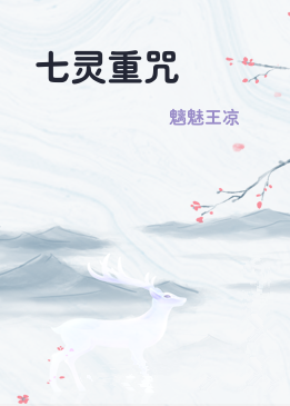 七灵重咒