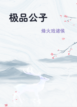 极品公子