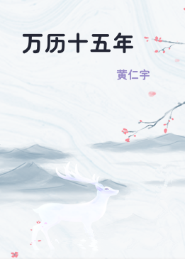 万历十五年