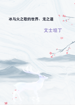冰与火之歌的世界：龙之道