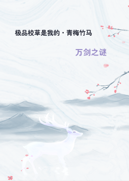 极品校草是我的·青梅竹马