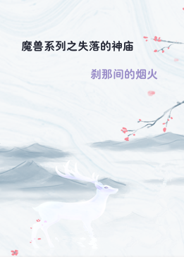 魔兽系列之失落的神庙