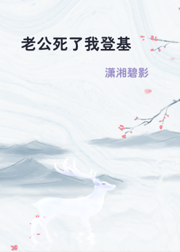 老公死了我登基