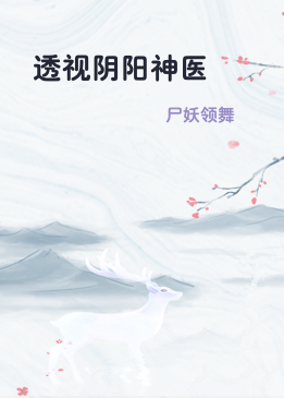 透视阴阳神医
