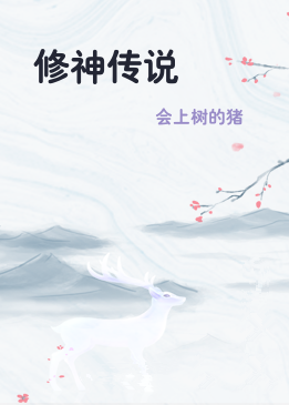 修神传说