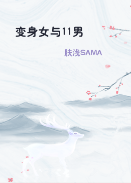 变身女与11男