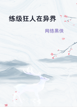 练级狂人在异界
