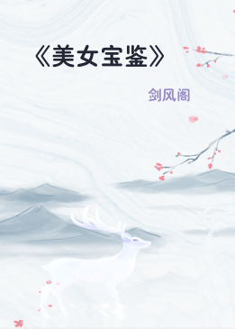 《美女宝鉴》