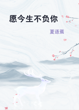 愿今生不负你