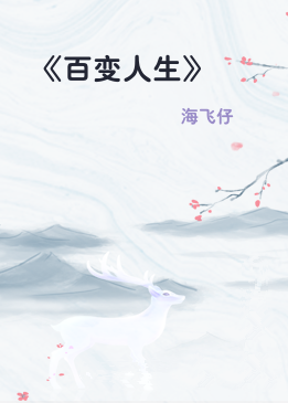 《百变人生》