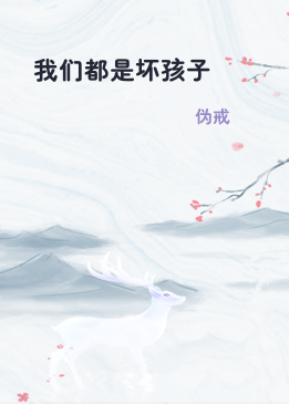 我们都是坏孩子