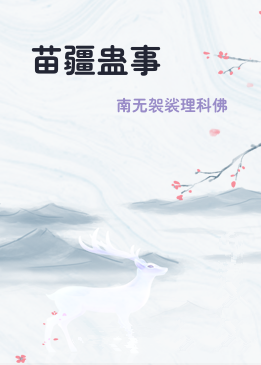 苗疆蛊事