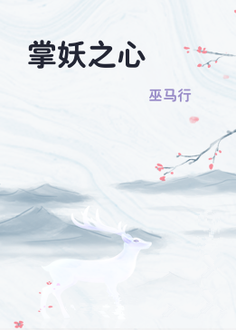 掌妖之心