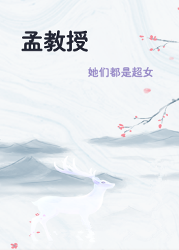 孟教授