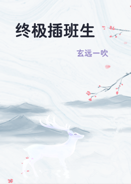 终极插班生