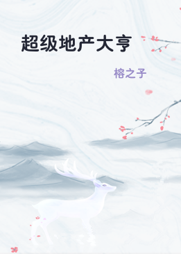 超级地产大亨