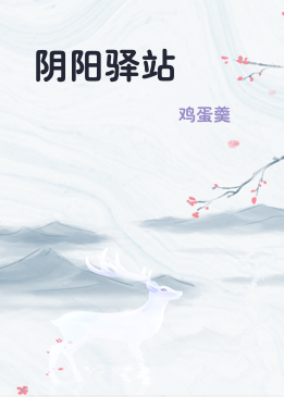 阴阳驿站
