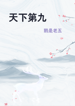 天下第九