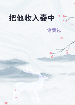 把他收入囊中