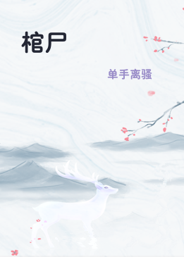 棺尸