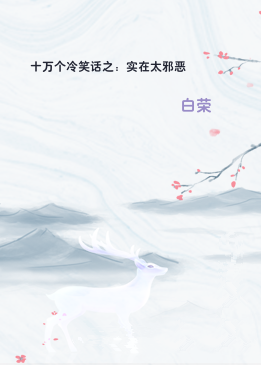 十万个冷笑话之：实在太邪恶