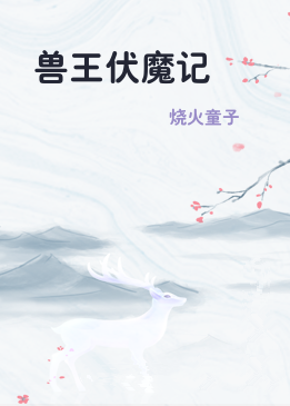 兽王伏魔记