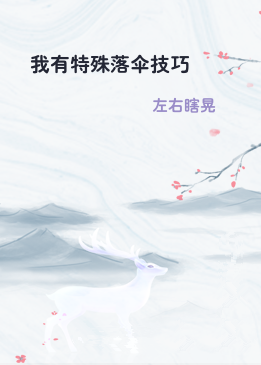 我有特殊落伞技巧