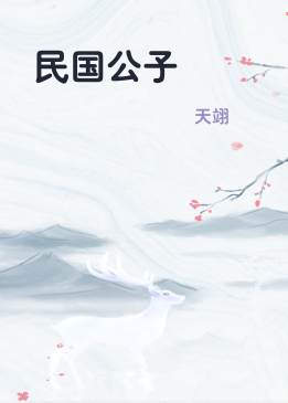 民国公子