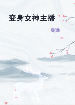 变身女神主播