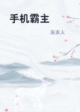 手机霸主