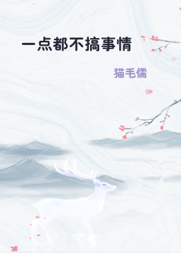 一点都不搞事情