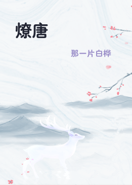 燎唐