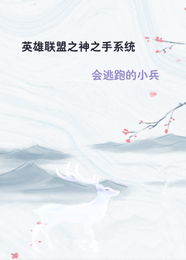 英雄联盟之神之手系统