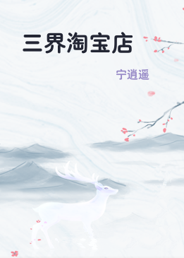 三界淘宝店