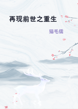 再现前世之重生