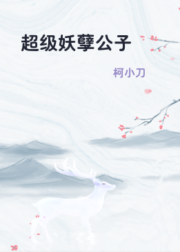 超级妖孽公子