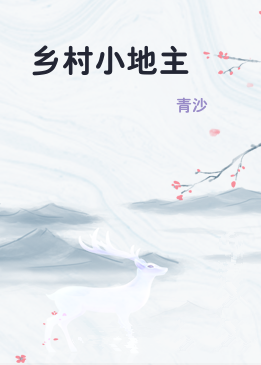 乡村小地主
