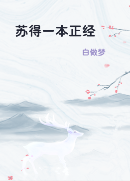 苏得一本正经