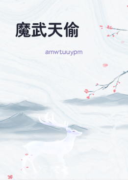 魔武天偷