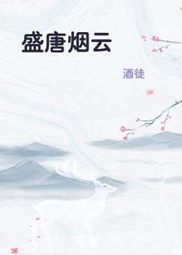 盛唐烟云