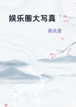 娱乐圈大写真