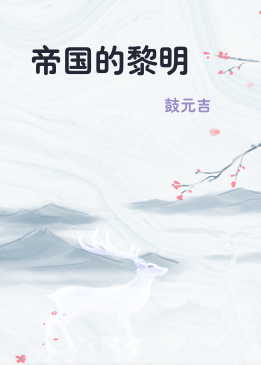 帝国的黎明