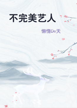 不完美艺人
