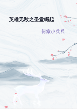 英雄无敌之圣堂崛起